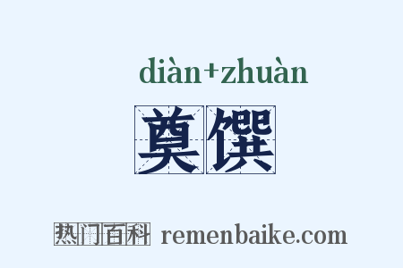 奠馔是什么意思的图片